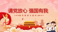 请党放心 强国有我ppt班会课件