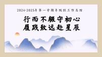 2024-2025年第一学期年级组工作总结-行而不辍守初心 履践致远赴星辰【课件】