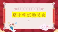 高中主题班会-期中备考主题班会-厉兵秣马，备战期中【课件】