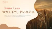中小学主题班会-《食为天下先，粮乃民之本》【课件】