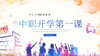 中职开学第一课主题班会课件15