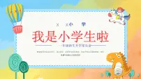 小学家长会一年级课件6