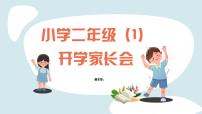 小学家长会二年级课件 1