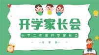 小学家长会二年级课件 4