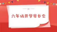 小学家长会六年级课件 1