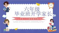 小学家长会六年级课件 2