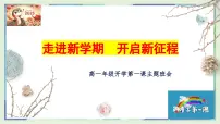 走进新学期，开启新征程——2025年高一春季开学第一课主题班会课件-2024-2025学年高中主题班会优质课件