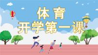 2025 年春季小学体育开学第一课主题课件1