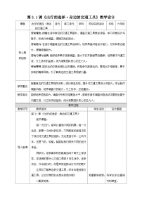 【核心素养目标】主题三 活动一《出行的选择身边的交通工具》教案-【东北师大版】《劳动实践》六上