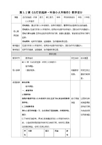 【核心素养目标】主题三 活动二《出行的选择环保小火车制作》教案-【东北师大版】《劳动实践》六上