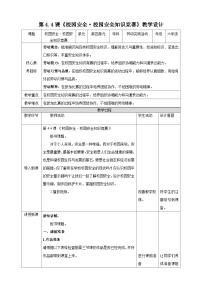 【核心素养目标】主题四 活动四《校园安全校园安全知识竞赛》教案-【东北师大版】《劳动实践》六上