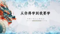 中小学主题班会-从你得学到我要学：唤醒内驱力【课件】
