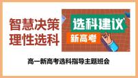 智慧决策，理性选科：高一新高考选科指导主题班会【课件】