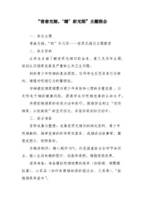 贵州省金沙县化觉乡初级中学-第十六周：世界无烟日-主题班会【教案】