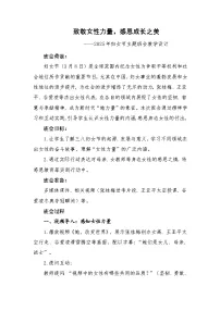 第四周《致敬女性力量，感恩成长之美》主题班会教案