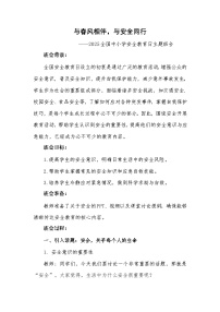 第七周《与春风相伴，与安全同行》主题班会教案