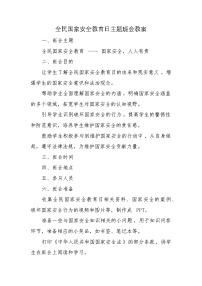第十周主题班会教案——《国家安全，你我共护》