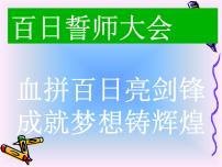2025届高三下学期百日誓师大会课件-2024-2025学年高三下学期高考百日冲刺誓师 高中主题班会优质课件