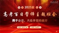 2025届高考百日冲刺：携手奋进，共赴梦想的彼岸-2024-2025学年高三下学期高考百日冲刺誓师 高中主题班会课件