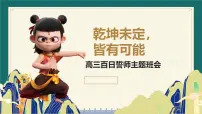 乾坤未定，皆有可能—2025届高三百日誓师班会课件