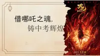 借哪吒之魂，铸中考辉煌——中考百日誓师班会-2024-2025学年初中中考主题班会优质课件