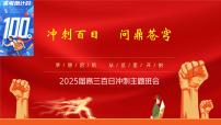 冲刺百日，问鼎苍穹-2024-2025学年高三下学期高考百日冲刺誓师 高中主题班会优质课件