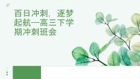 百日冲刺 筑梦起航 课件--2025届高三下学期百日冲刺主题班会