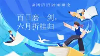 百日磨一剑，六月折桂归-2024-2025学年高三下学期高考百日冲刺誓师 高中主题班会优质课件