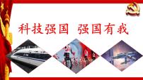2025年科技强国爱国主题班会《科技强国 强国有我》-2024-2025学年初中主题班会优质课件