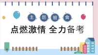 主题班会课件--点燃激情，全力备考-2024-2025学年初中主题班会优质课件
