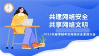 共建网络安全，共享网络文明——2025年春季学期XX中学网络安全主题班会课件