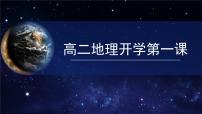 2025高二下地理开学第一课-  2025年春季高中开学地理课件