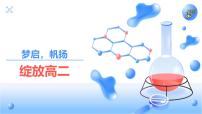 高二化学开学第一课 （人教版2019）-【开学第一课】2025年春季高中开学指南之爱上化学课件