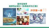 高二生物开学第一课（5大教学内容解读）-2024-2025学年高二生物课件（人教版2019选择性必修3）