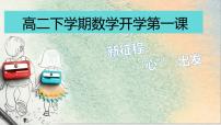 高二数学开学第一课：新征程 ”心“出发-【开学第一课】2025年春季高中开学指南之爱上数学课件