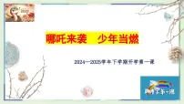 哪吒来袭，少年当燃-2024-2025学年初中下学期开学第一课班会课件-2024-2025学年初中主题班会优质课件