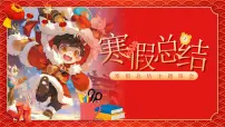 寒假总结主题班会课件