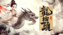 中国传统节日二月二龙抬头主题班会PPT