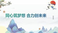 同心筑梦想 合力创未来 高三上学期开学家长会 课件
