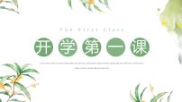 中小学开学第一课主题班会通用模板-简约风【课件】