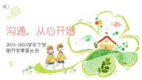 沟通，从心开始2024-2025学年下学期开学季家长会主题课件03