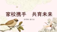 2024-2025学年下学期开学季家长会主题课件08