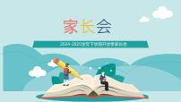 2024-2025学年下学期开学季家长会主题课件12