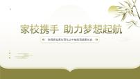 2024-2025学年下学期开学季家长会主题课件09