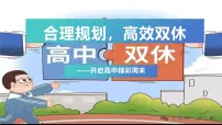 合理规划，高效双休 —— 开启高中精彩周末主题班会PPT
