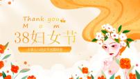3月8日妇女节-小学主题班会课件