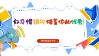 浙江省台州市临海市杜桥镇杜桥小学-第二周主题班会-好习惯银行：储蓄你的优秀【课件】