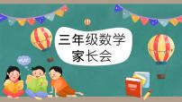 贵州省遵义市红花岗区朝阳小学-【三年级】数学家长会 （课件）