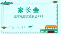 内蒙古自治区包头市青山区哈达道小学-【三年级】语文家长会 （课件）