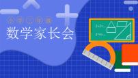 四川省绵阳市涪城区实验小学-【三年级】数学家长会 （课件）